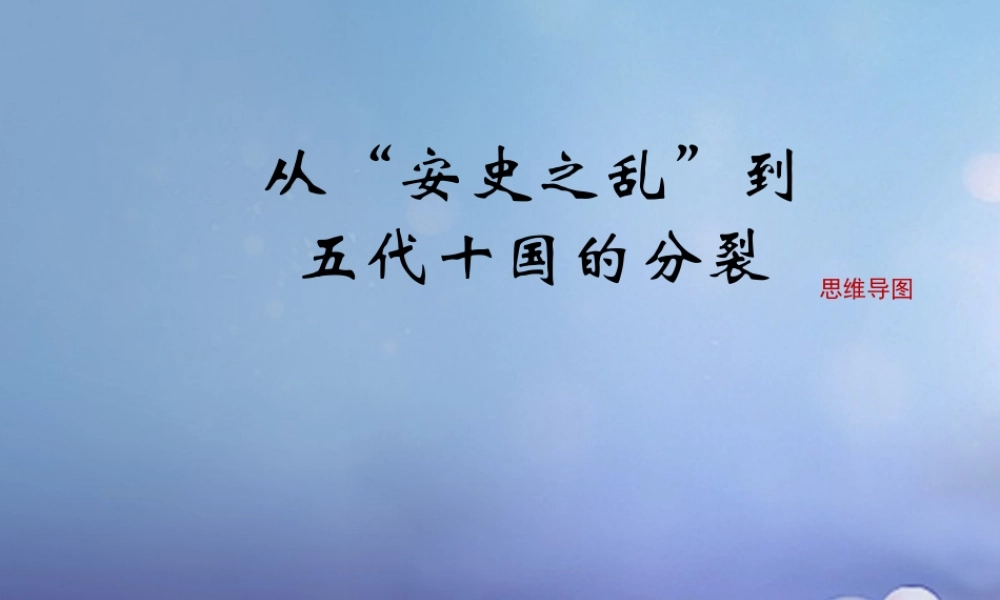 (秋季版)七年级历史下册 第五单元 第5课 从 安史之乱 到五代十国的分裂(思维导图)素材 川教版 素材