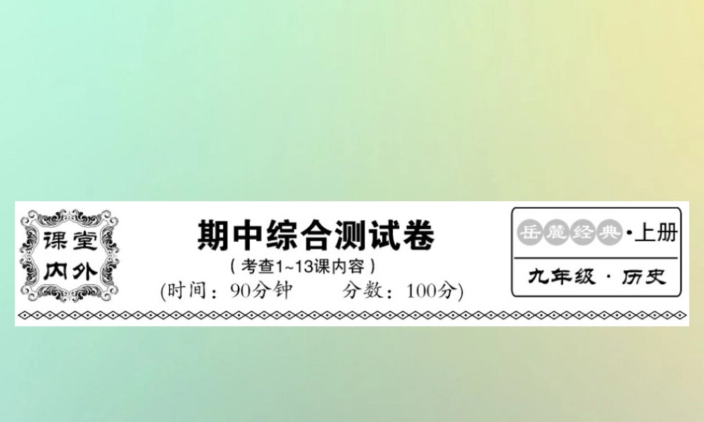 九年级历史上册 期中综合测试卷课件 岳麓版 课件