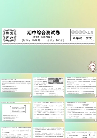 九年级历史上册 期中综合测试卷课件 岳麓版 课件