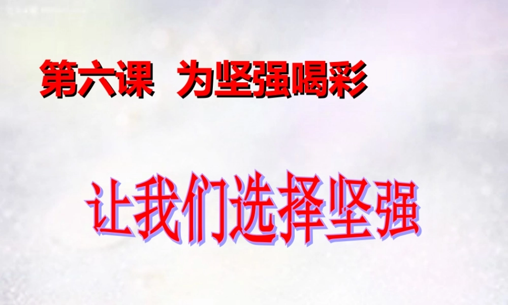 七年级政治下册 第六课 让我们选择坚强课件 新人教版 课件