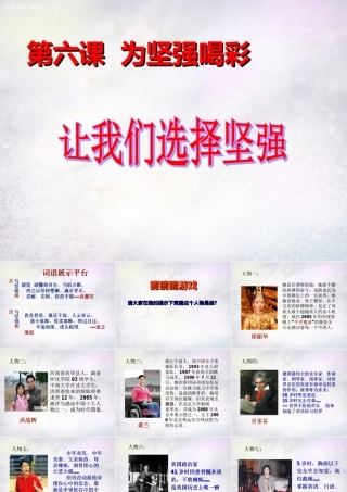 七年级政治下册 第六课 让我们选择坚强课件 新人教版 课件