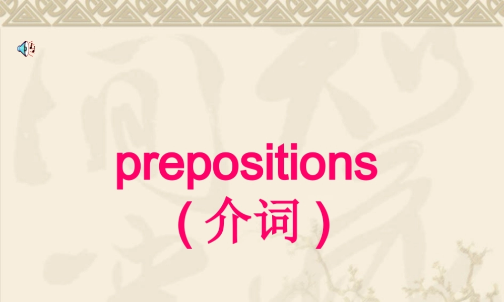 prepositions介词新课标 人教版 课件