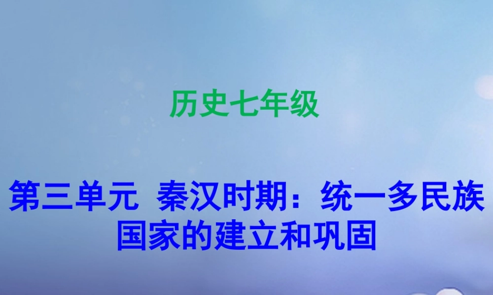七年级历史上册 第3单元 秦汉时期 统一多民族国家的建立和巩固 第9课 秦统一中国课件 新人教版 课件