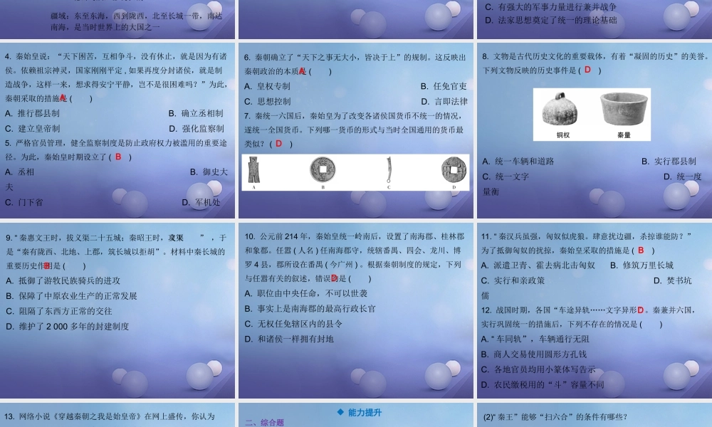 七年级历史上册 第3单元 秦汉时期 统一多民族国家的建立和巩固 第9课 秦统一中国课件 新人教版 课件