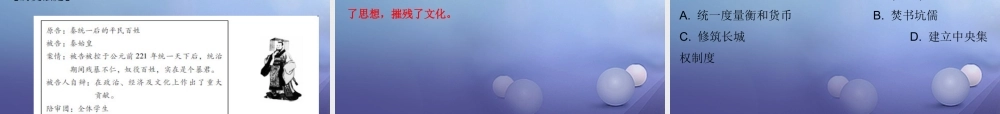 七年级历史上册 第3单元 秦汉时期 统一多民族国家的建立和巩固 第9课 秦统一中国课件 新人教版 课件