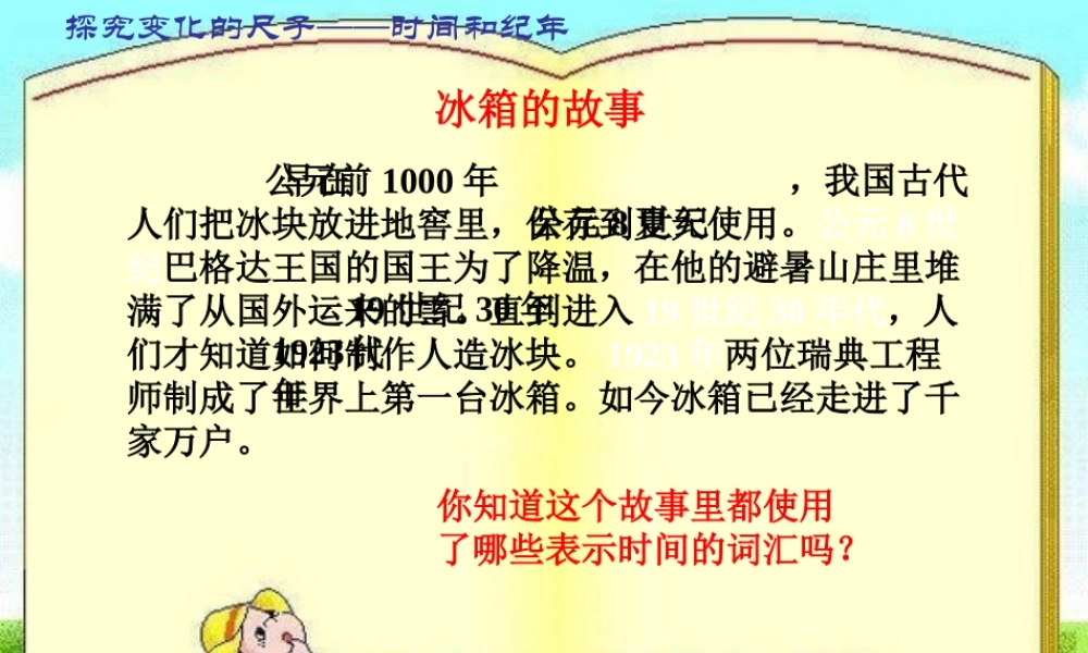 七年级历史与社会下册 第八单元 综合探究八 过去是怎么被记载下来的课件 人教版 课件