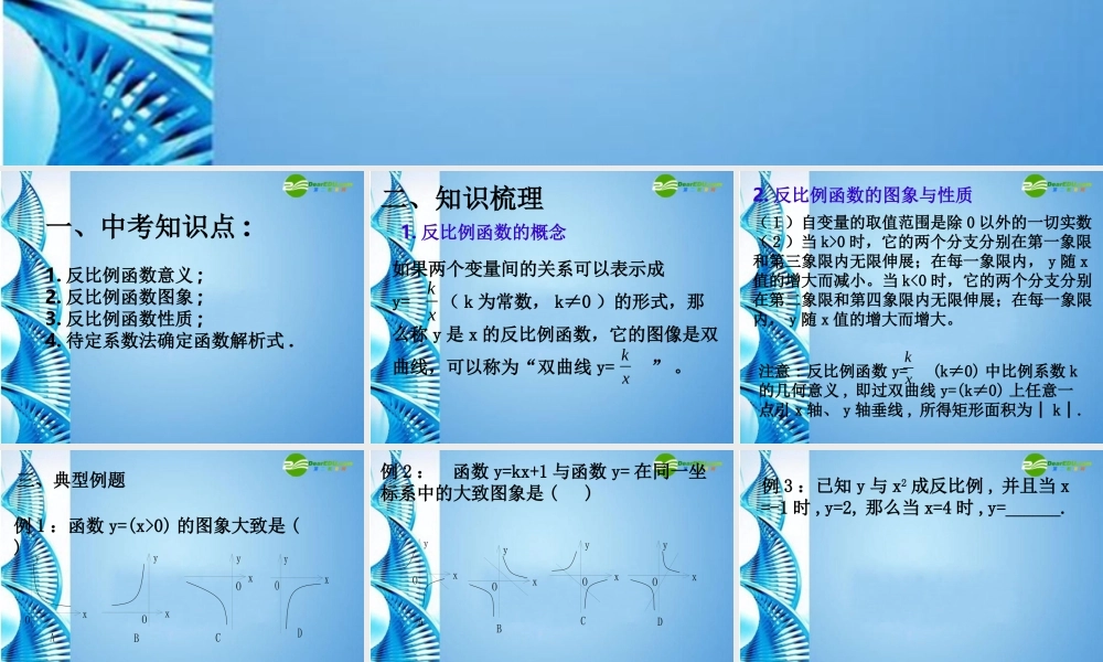 中考数学第一轮复习 第12课 反比例函数课件 苏科版 课件