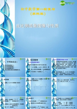 中考数学第一轮复习 第12课 反比例函数课件 苏科版 课件