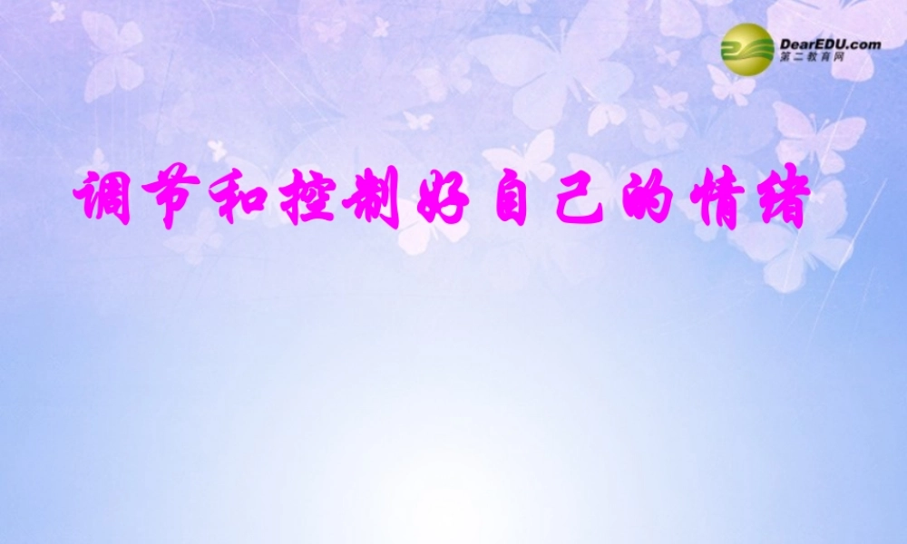 七年级政治下册 调节和控制好自己的情绪课件 鲁教版 课件
