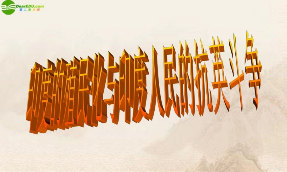 九年级历史上册 第21课(印度的殖民化和印度人民的抗英斗争)课件 华师大版 课件