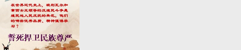 九年级历史上册 第21课(印度的殖民化和印度人民的抗英斗争)课件 华师大版 课件