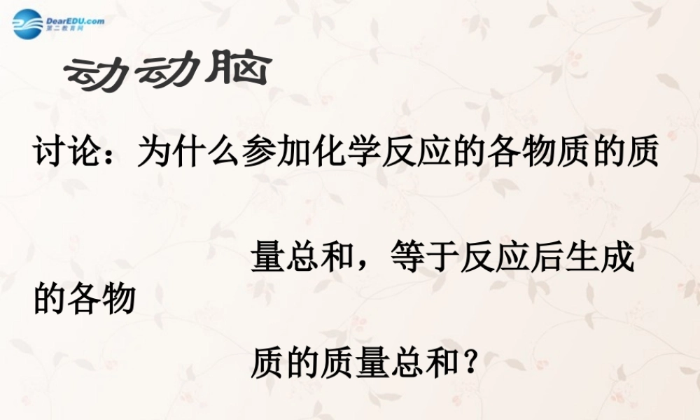 九年级化学上册 第五单元 课题1 质量守恒定律课件2 (新版)新人教版 课件
