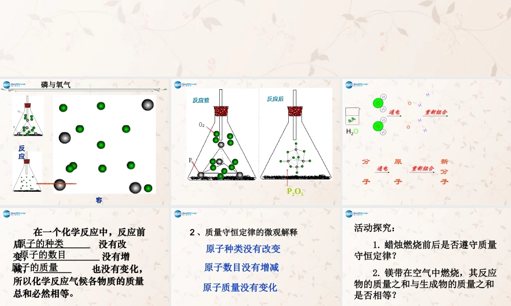 九年级化学上册 第五单元 课题1 质量守恒定律课件2 (新版)新人教版 课件