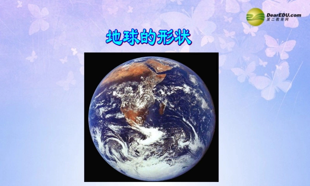 七年级地理上册 第二章 第一节 认识地球课件 湘教版 课件