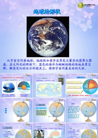 七年级地理上册 第二章 第一节 认识地球课件 湘教版 课件