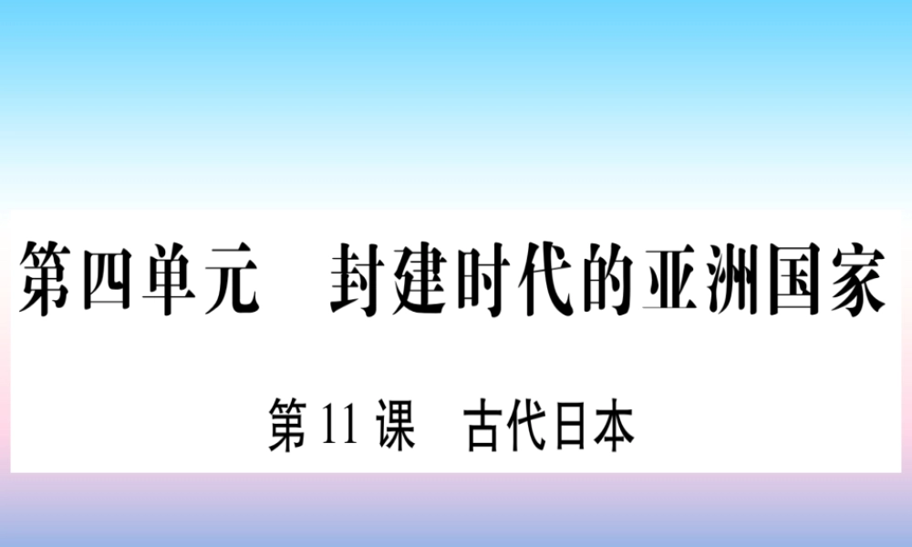 2018秋九年级历史上册 第4单元 封建时代的亚洲国家 第11课 古代日本习题课件 新人教版 课件