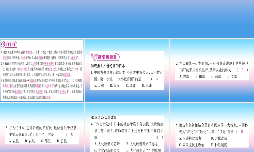 2018秋九年级历史上册 第4单元 封建时代的亚洲国家 第11课 古代日本习题课件 新人教版 课件