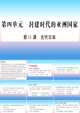 2018秋九年级历史上册 第4单元 封建时代的亚洲国家 第11课 古代日本习题课件 新人教版 课件