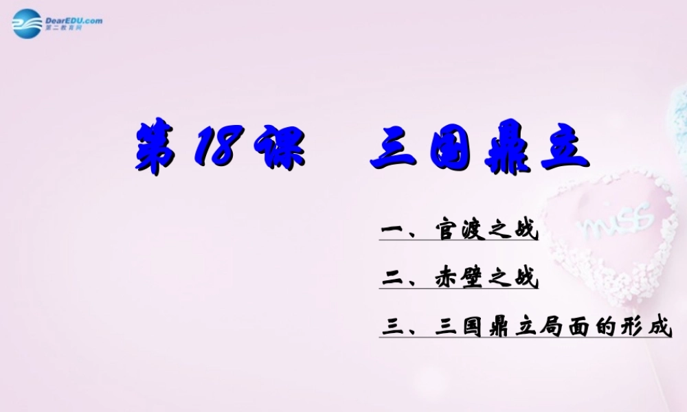 七年级历史上册 第18课(三国鼎立)课件 新人教版 课件
