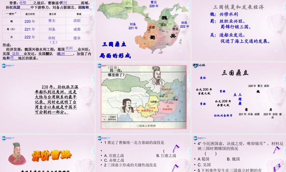 七年级历史上册 第18课(三国鼎立)课件 新人教版 课件