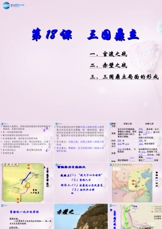 七年级历史上册 第18课(三国鼎立)课件 新人教版 课件