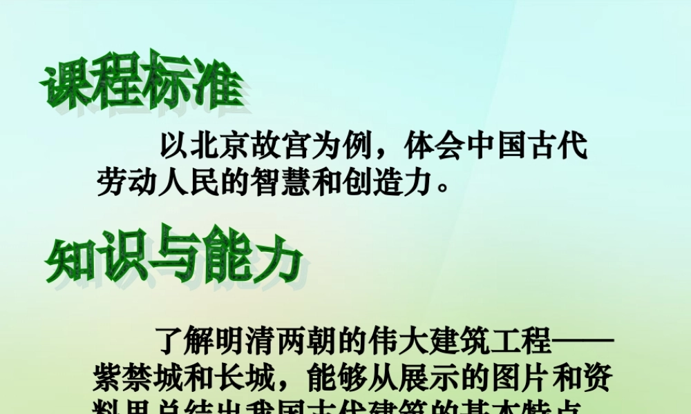 七年级历史下册 第三单元 第21课 建筑工程传不朽课件 冀教版 课件