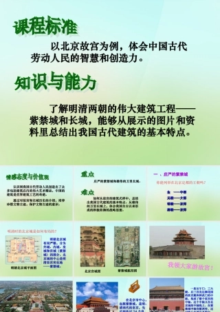 七年级历史下册 第三单元 第21课 建筑工程传不朽课件 冀教版 课件