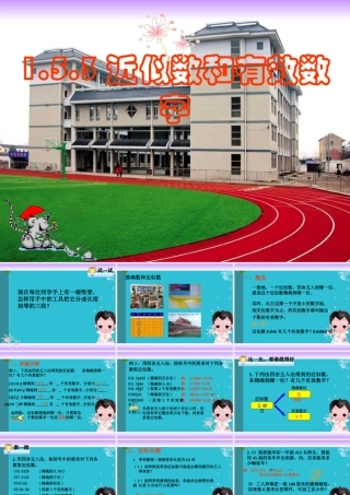 七年级数学上册 1.5.3近似数课件 人教新课标版 课件