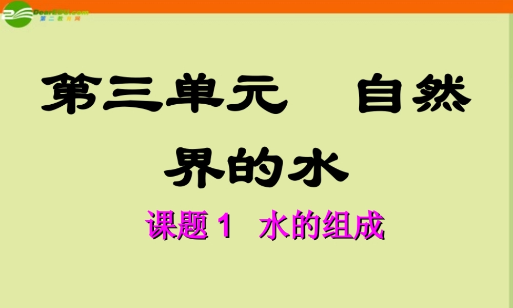 九年级化学 课题1 水的组成课件 人教新课标版 课件