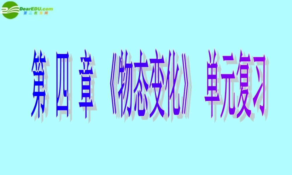 中考物理第一轮复习课件 物态变化 人教新课标版  课件