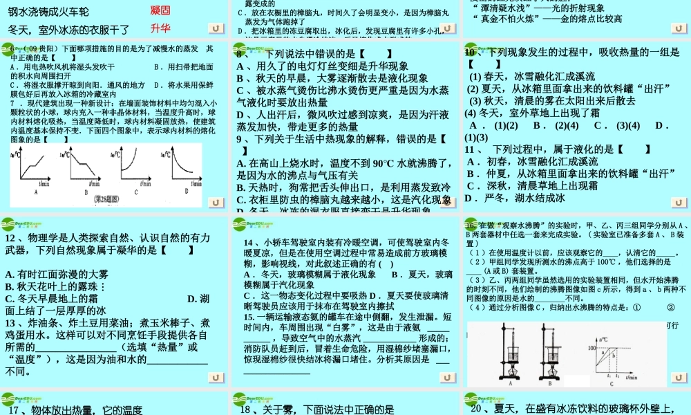 中考物理第一轮复习课件 物态变化 人教新课标版  课件