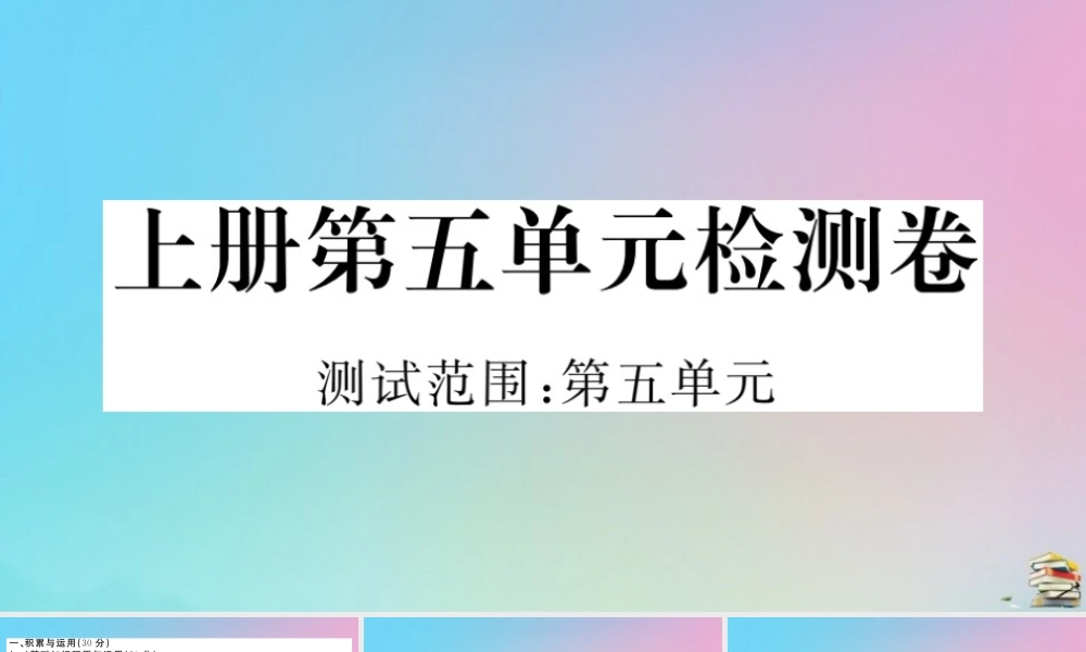 (贵州专版)九年级语文上册 第五单元 检测卷作业课件 新人教版 课件