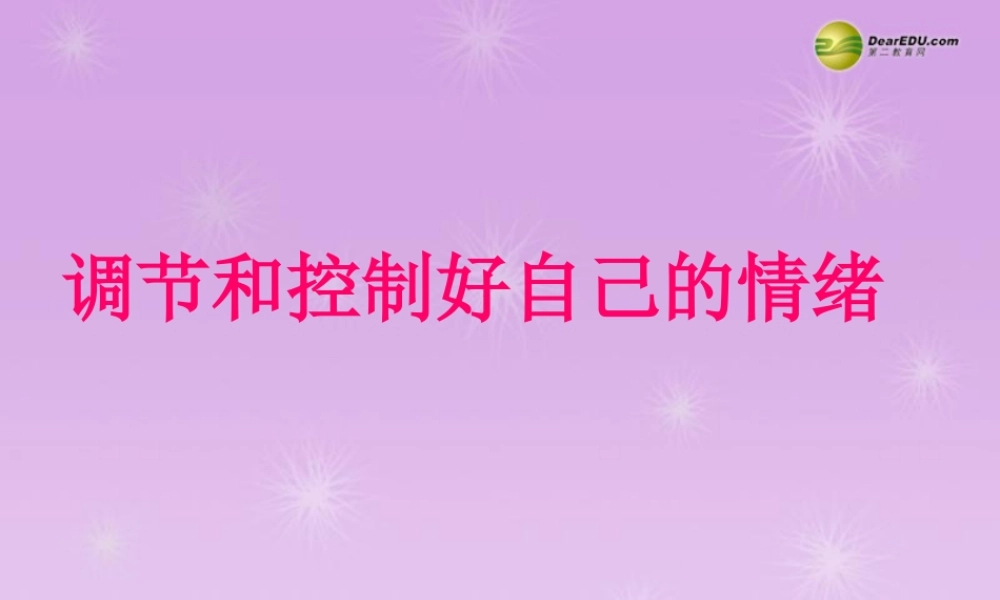 七年级政治下册 第十三课 让快乐时时围绕在我身边 第二框调节自己的情绪 鲁教版 课件