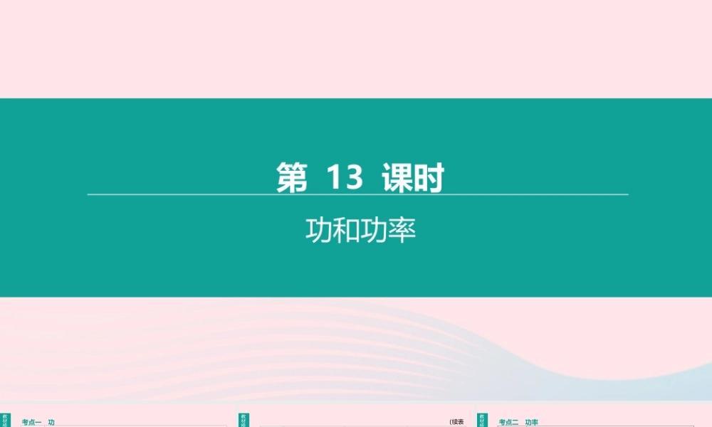 中考物理 第13课时(功和功率)复习课件