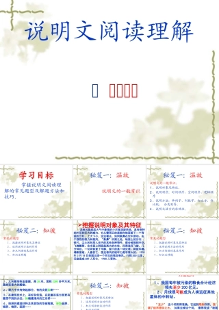 中考语文复习指导课件 说明文阅读理解之解题秘籍 课件
