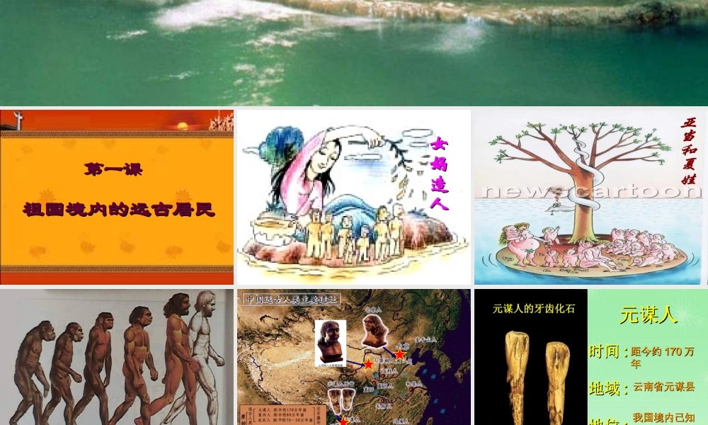 七年级历史 祖国境内的远古居民2课件 新人教版 课件