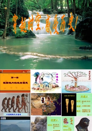 七年级历史 祖国境内的远古居民2课件 新人教版 课件