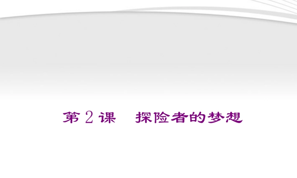 九年级历史 第2课探险者的梦想讲义课件 北师大版 课件