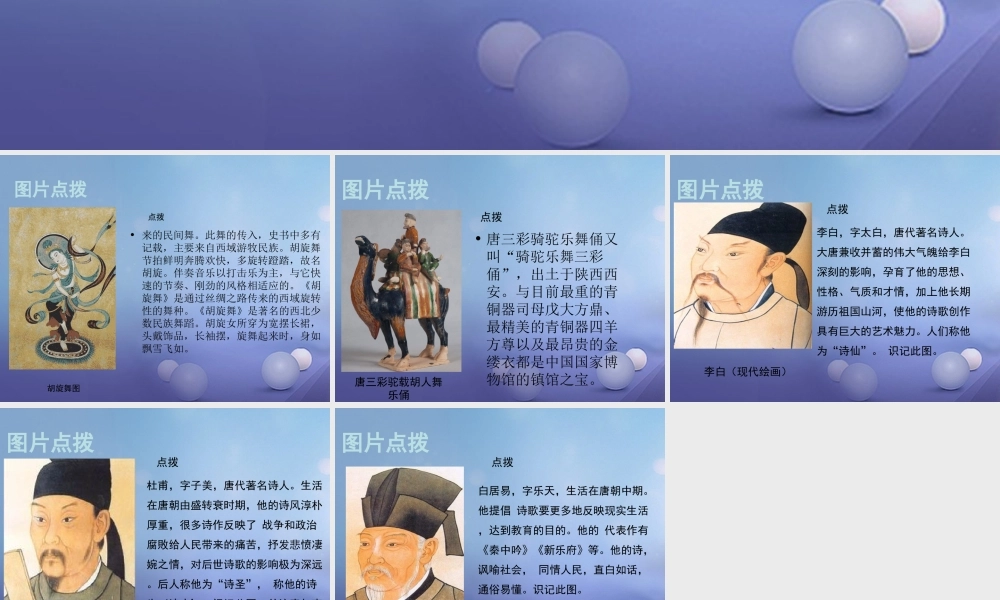 (秋季版)七年级历史下册 第六单元 第26课 唐朝的社会风尚与文化(教材图片点拨)素材 岳麓版 素材