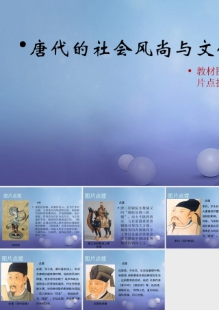 (秋季版)七年级历史下册 第六单元 第26课 唐朝的社会风尚与文化(教材图片点拨)素材 岳麓版 素材