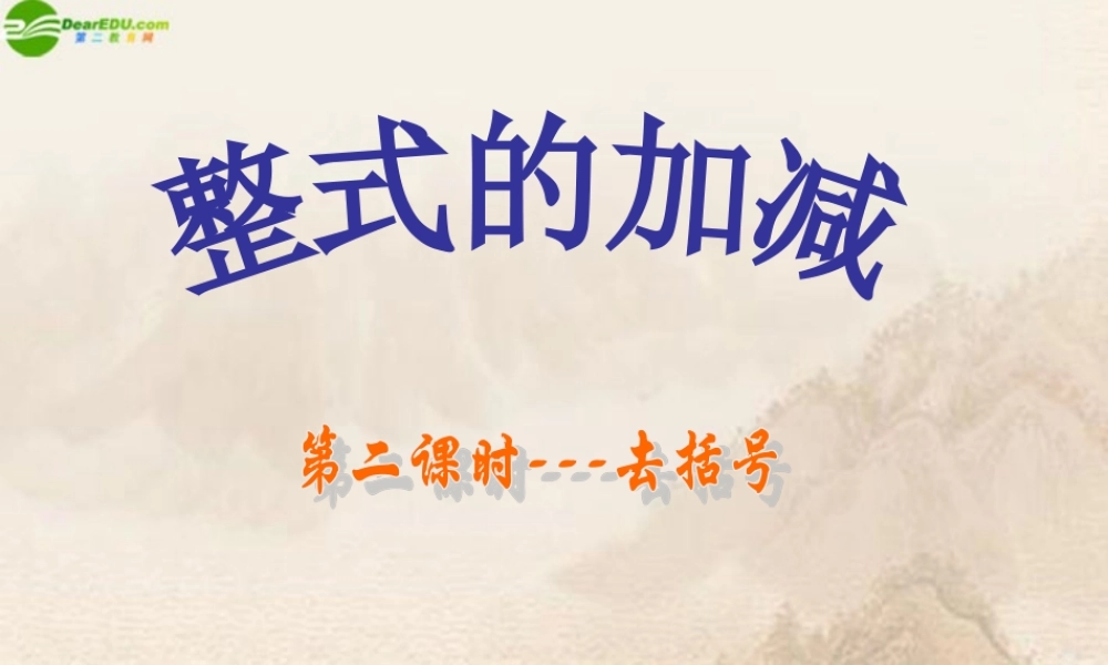 七年级数学上册 整式的加减—去括号课件 人教新课标版 课件