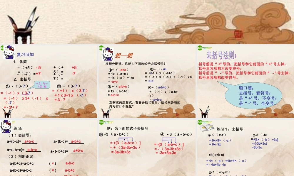 七年级数学上册 整式的加减—去括号课件 人教新课标版 课件