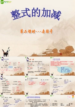 七年级数学上册 整式的加减—去括号课件 人教新课标版 课件