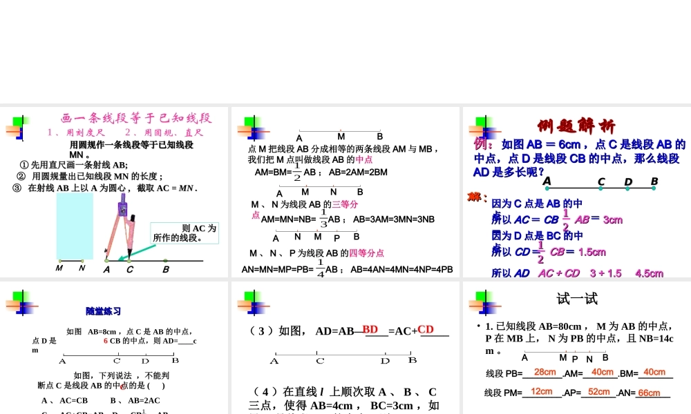 3.2(2)线段的画法 七年级数学第三章课件集 新课标 人教版