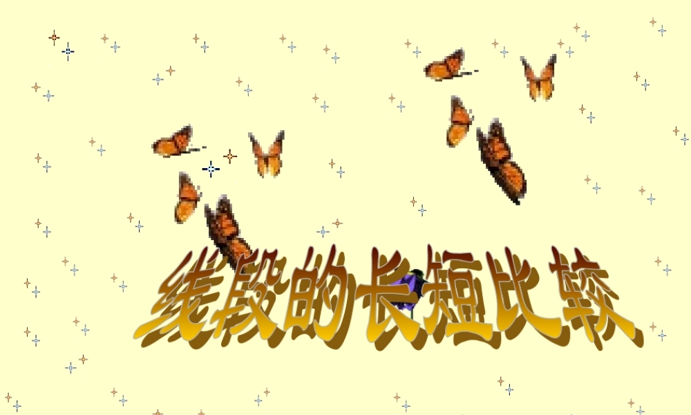 七年级数学上4.3线段的长短比较课件沪科版 课件