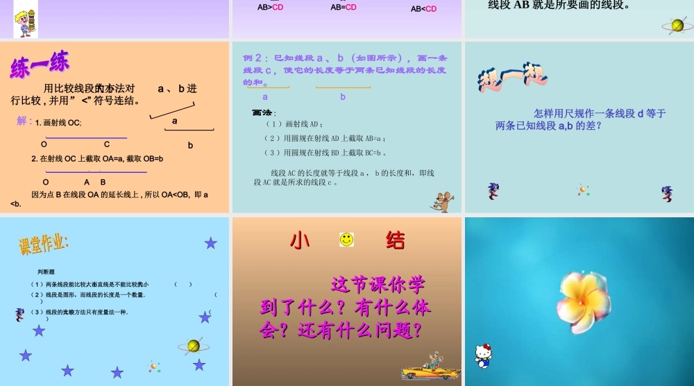 七年级数学上4.3线段的长短比较课件沪科版 课件