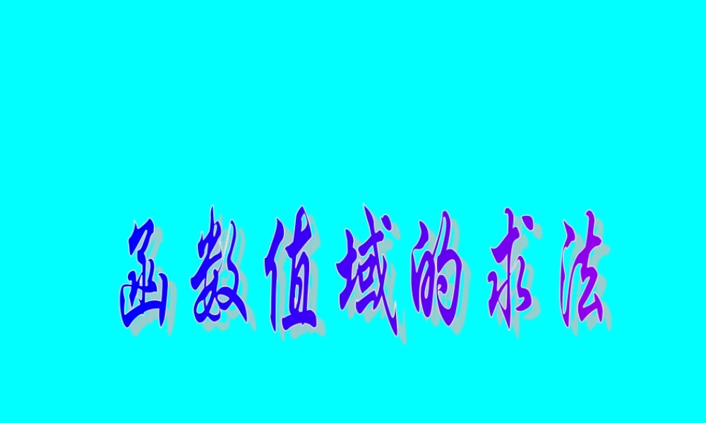 07函数的值域 高三数学函数整章课件ppt 高三数学函数整章课件ppt