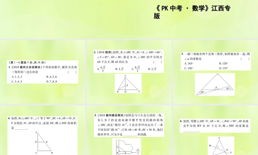中考数学总复习 第四单元 三角形 第16课时 等腰三角形与直角三角形(高效集训本)课件