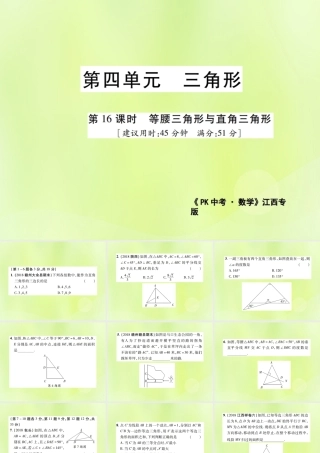 中考数学总复习 第四单元 三角形 第16课时 等腰三角形与直角三角形(高效集训本)课件