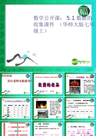 七年级数学上册 5.1数据的收集课件  华师大版 课件